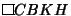 $\vbox{\hrule height.6pt\hbox{\vrule width.6pt height6pt \kern6.4pt \vrule width.6pt}
\hrule height.6pt}CBKH$